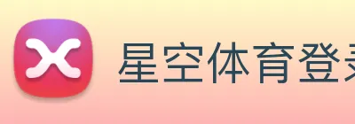 星空体育登录中心 Logo